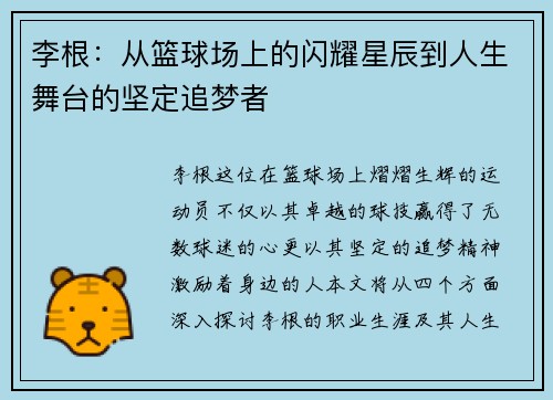 李根：从篮球场上的闪耀星辰到人生舞台的坚定追梦者
