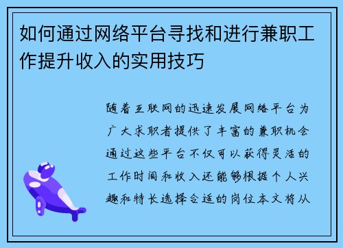 如何通过网络平台寻找和进行兼职工作提升收入的实用技巧