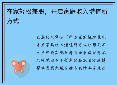 在家轻松兼职，开启家庭收入增值新方式