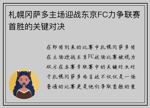 札幌冈萨多主场迎战东京FC力争联赛首胜的关键对决
