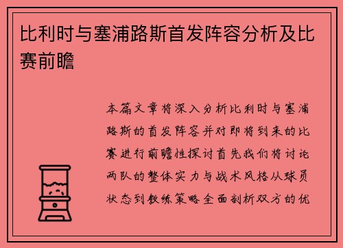 比利时与塞浦路斯首发阵容分析及比赛前瞻