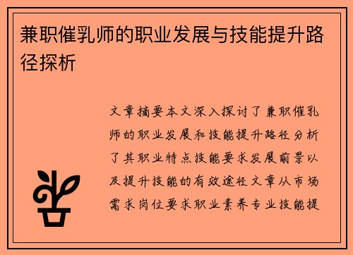 兼职催乳师的职业发展与技能提升路径探析