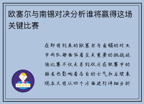 欧塞尔与南锡对决分析谁将赢得这场关键比赛
