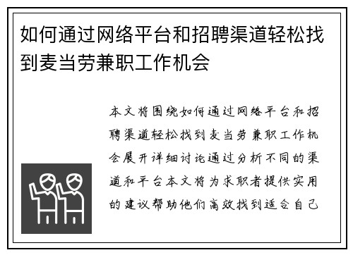如何通过网络平台和招聘渠道轻松找到麦当劳兼职工作机会