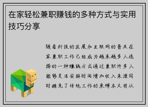 在家轻松兼职赚钱的多种方式与实用技巧分享