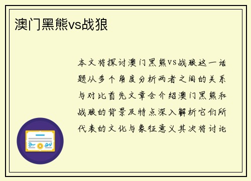 澳门黑熊vs战狼