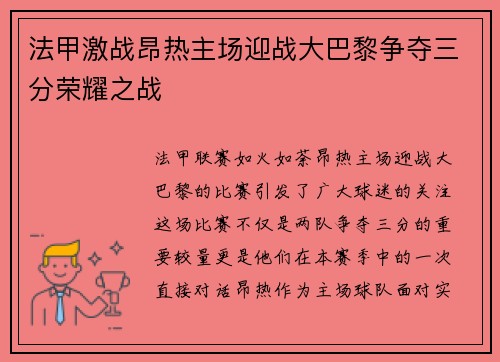 法甲激战昂热主场迎战大巴黎争夺三分荣耀之战