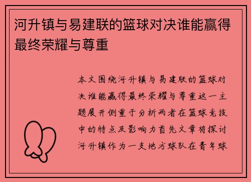 河升镇与易建联的篮球对决谁能赢得最终荣耀与尊重