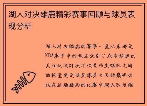 湖人对决雄鹿精彩赛事回顾与球员表现分析