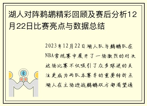 湖人对阵鹈鹕精彩回顾及赛后分析12月22日比赛亮点与数据总结
