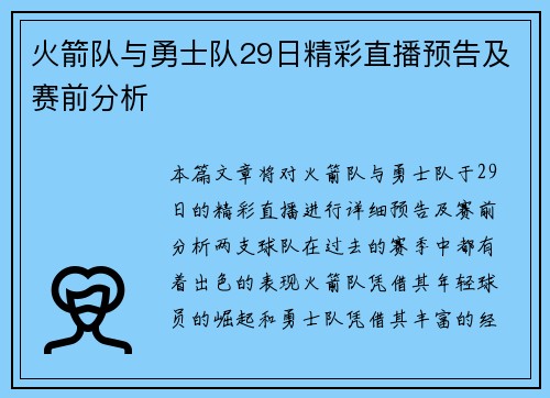 火箭队与勇士队29日精彩直播预告及赛前分析