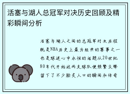 活塞与湖人总冠军对决历史回顾及精彩瞬间分析