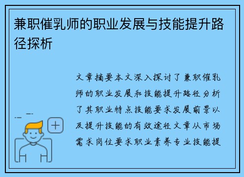 兼职催乳师的职业发展与技能提升路径探析