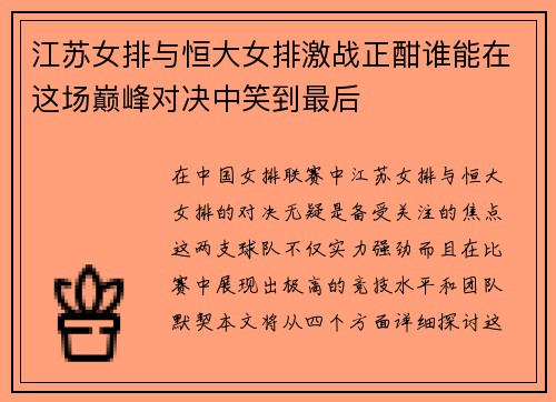 江苏女排与恒大女排激战正酣谁能在这场巅峰对决中笑到最后