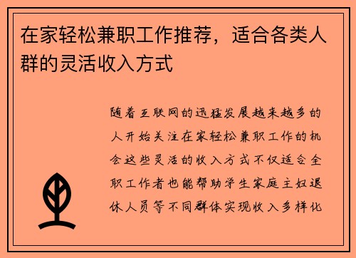 在家轻松兼职工作推荐，适合各类人群的灵活收入方式