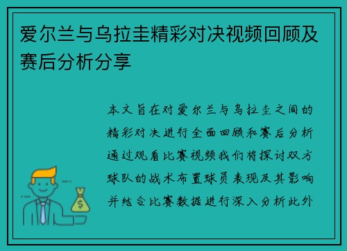 爱尔兰与乌拉圭精彩对决视频回顾及赛后分析分享