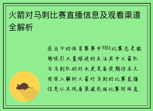 火箭对马刺比赛直播信息及观看渠道全解析