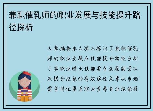兼职催乳师的职业发展与技能提升路径探析