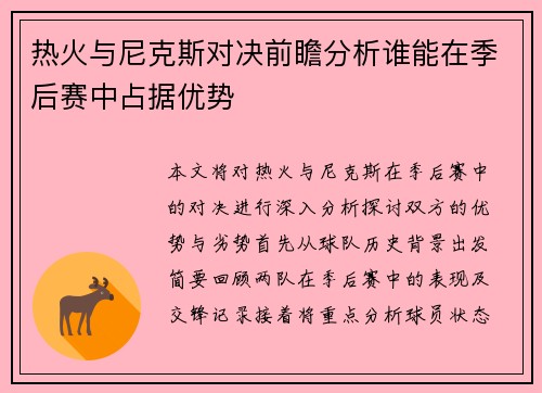热火与尼克斯对决前瞻分析谁能在季后赛中占据优势