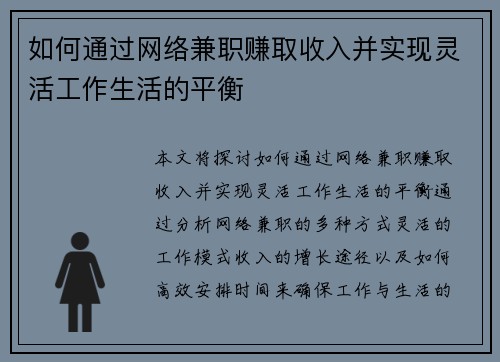 如何通过网络兼职赚取收入并实现灵活工作生活的平衡