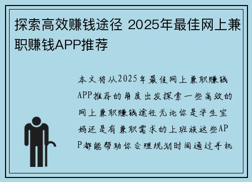 探索高效赚钱途径 2025年最佳网上兼职赚钱APP推荐
