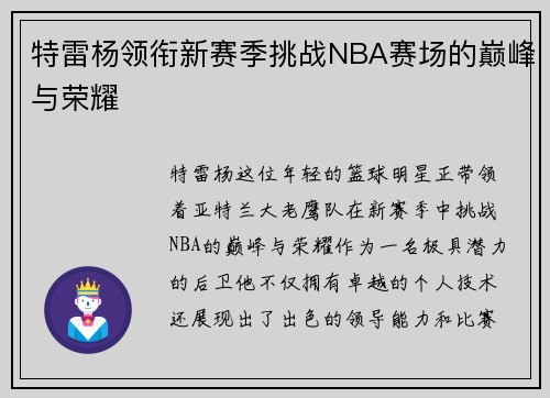 特雷杨领衔新赛季挑战NBA赛场的巅峰与荣耀