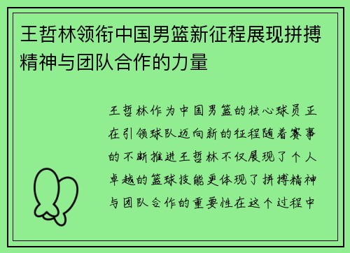 王哲林领衔中国男篮新征程展现拼搏精神与团队合作的力量