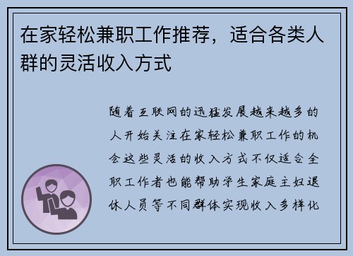 在家轻松兼职工作推荐，适合各类人群的灵活收入方式