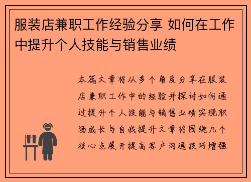服装店兼职工作经验分享 如何在工作中提升个人技能与销售业绩