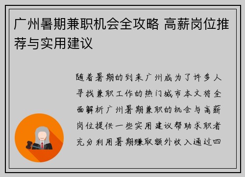 广州暑期兼职机会全攻略 高薪岗位推荐与实用建议