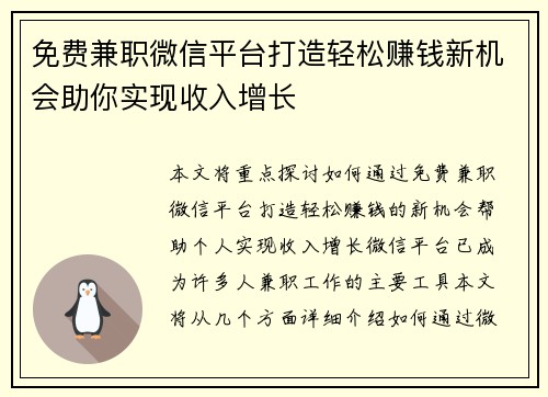 免费兼职微信平台打造轻松赚钱新机会助你实现收入增长