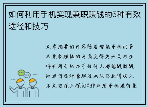 如何利用手机实现兼职赚钱的5种有效途径和技巧