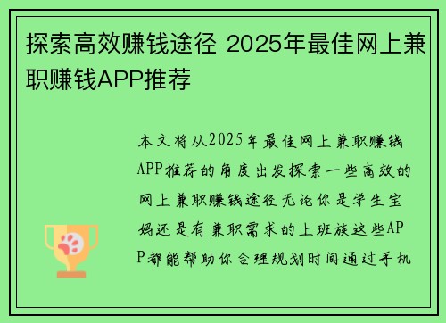探索高效赚钱途径 2025年最佳网上兼职赚钱APP推荐