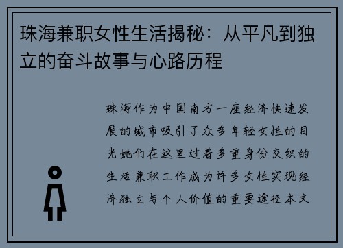 珠海兼职女性生活揭秘：从平凡到独立的奋斗故事与心路历程