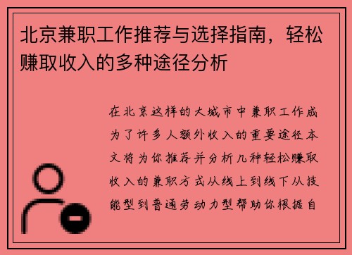 北京兼职工作推荐与选择指南，轻松赚取收入的多种途径分析