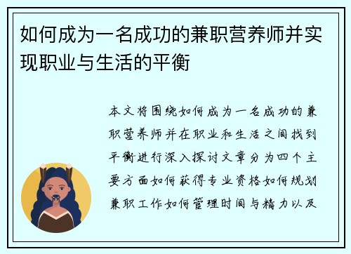 如何成为一名成功的兼职营养师并实现职业与生活的平衡