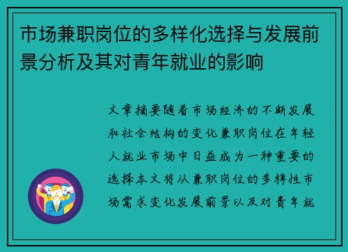 市场兼职岗位的多样化选择与发展前景分析及其对青年就业的影响