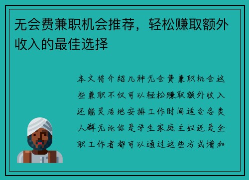 无会费兼职机会推荐，轻松赚取额外收入的最佳选择