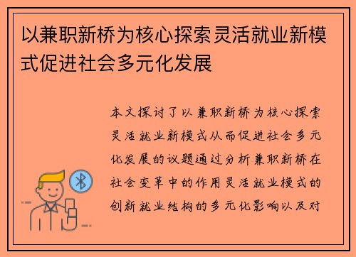 以兼职新桥为核心探索灵活就业新模式促进社会多元化发展