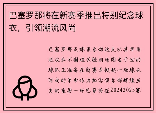 巴塞罗那将在新赛季推出特别纪念球衣，引领潮流风尚