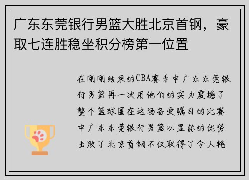 广东东莞银行男篮大胜北京首钢，豪取七连胜稳坐积分榜第一位置