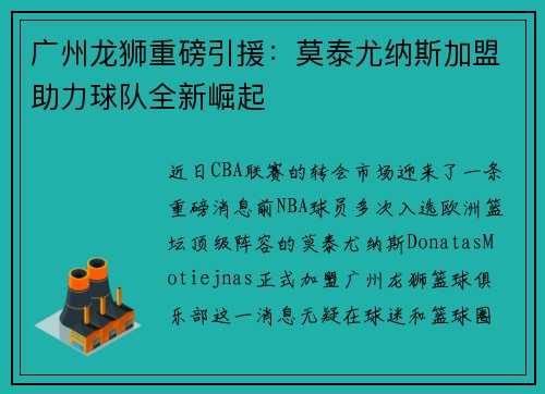 广州龙狮重磅引援：莫泰尤纳斯加盟助力球队全新崛起