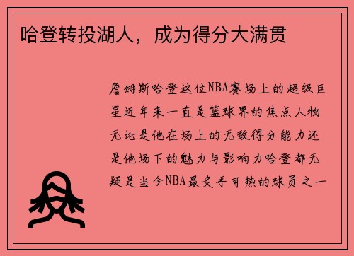 哈登转投湖人，成为得分大满贯