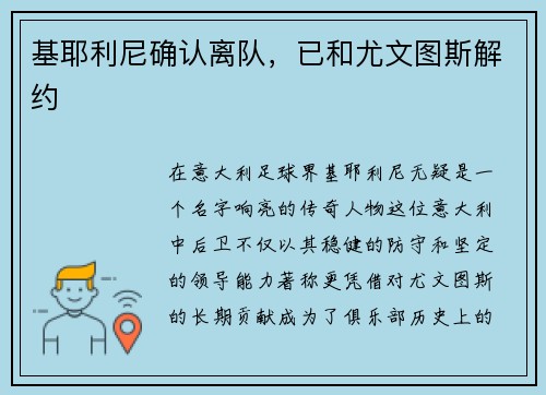 基耶利尼确认离队，已和尤文图斯解约