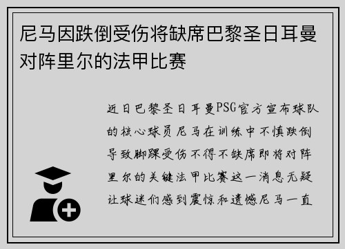 尼马因跌倒受伤将缺席巴黎圣日耳曼对阵里尔的法甲比赛