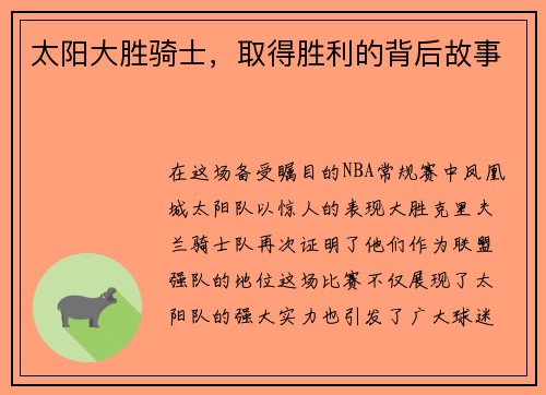 太阳大胜骑士，取得胜利的背后故事