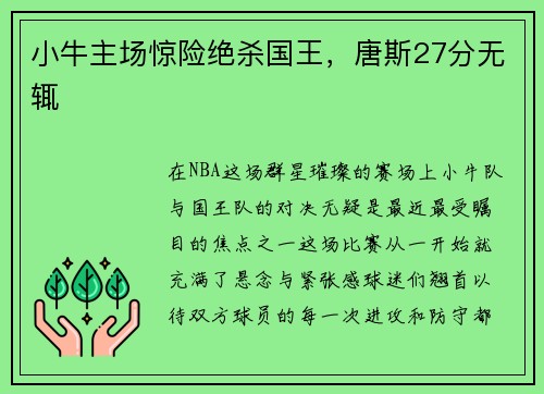 小牛主场惊险绝杀国王，唐斯27分无辄