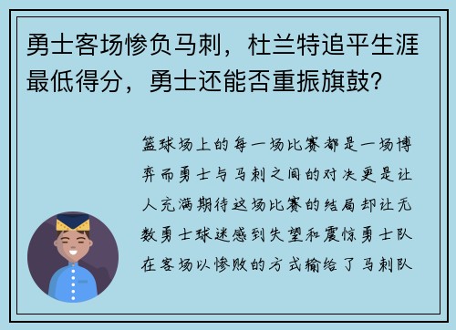 勇士客场惨负马刺，杜兰特追平生涯最低得分，勇士还能否重振旗鼓？