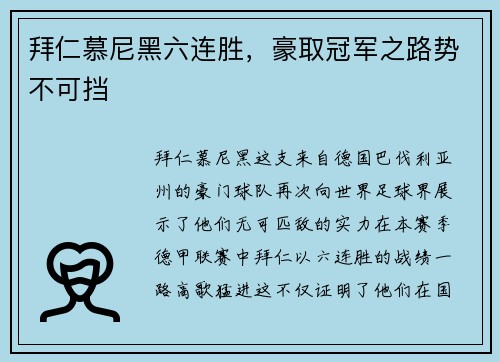 拜仁慕尼黑六连胜，豪取冠军之路势不可挡