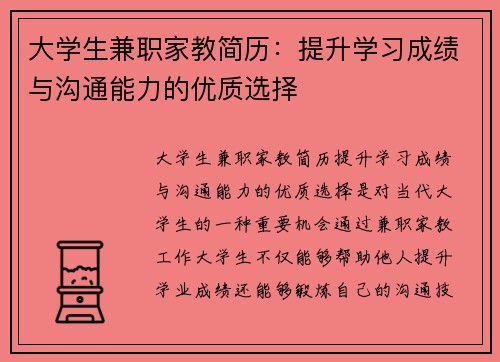 大学生兼职家教简历：提升学习成绩与沟通能力的优质选择